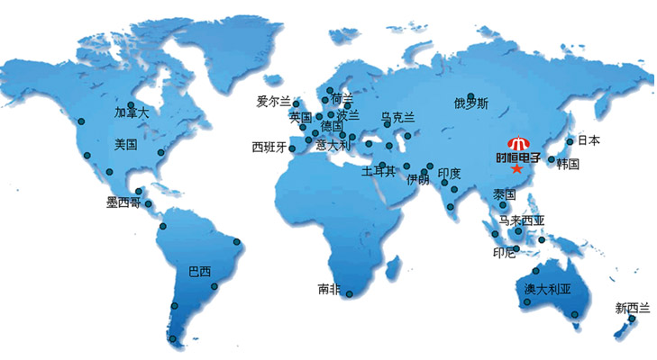 時恒電子產品遠銷全球30幾個國家